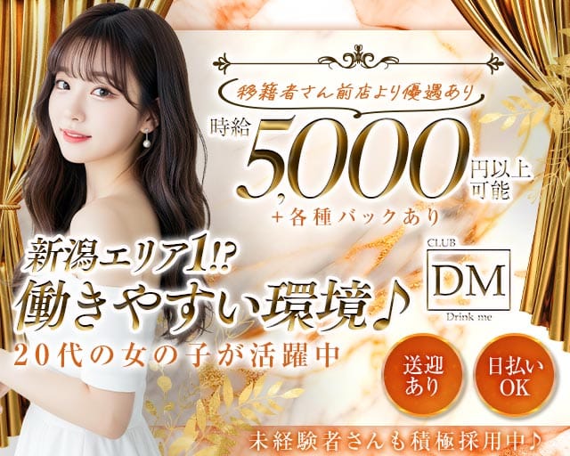 クラブ DM（ディーエム）（新潟県）の女性バイト求人情報