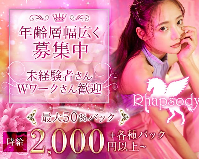 Rhapsody（ラプソディ）（宮城県）の女性バイト求人情報