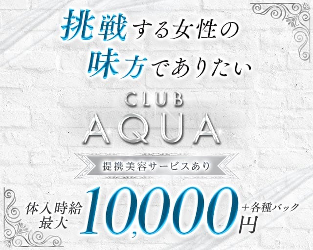 CLUB AQUA（アクア）（岩手県）の女性バイト求人情報