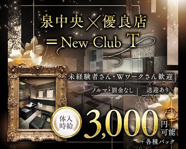 【泉中央】New Club T（ティー）（仙台市泉区）の女性バイト求人情報