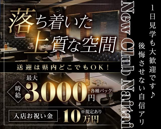 【石巻】New Club Naitai(ナイタイ)（宮城県）の女性バイト求人情報