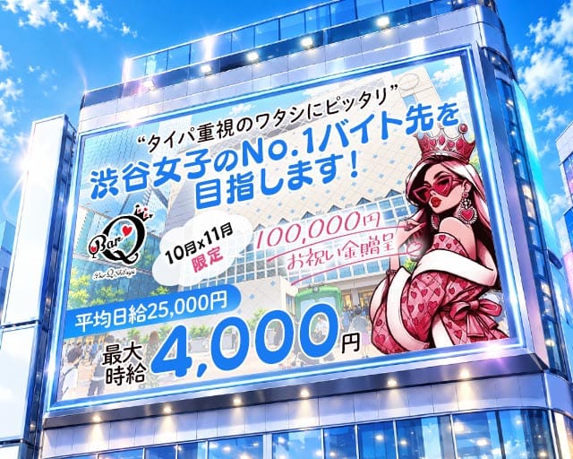 ガールズバーQ-キュウ-（東京都）の女性バイト求人情報