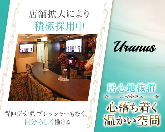 Uranus（ウラヌス）（広島市中区）の女性バイト求人情報