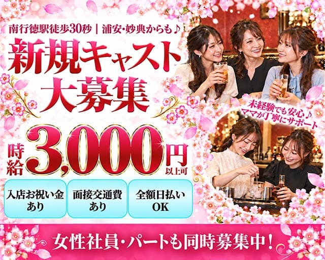 【東西線/南行徳駅】Grace（グレイス）（千葉県）の女性バイト求人情報