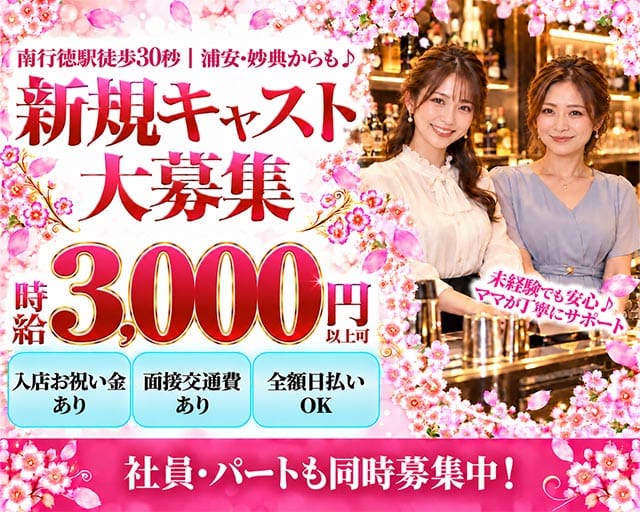 【東西線/南行徳駅】Grace（グレイス）（千葉県）の女性バイト求人情報
