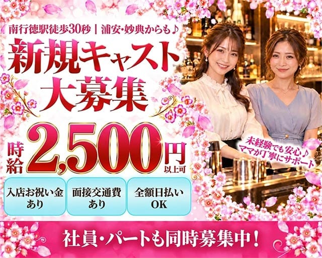 【東西線/南行徳駅】Grace（グレイス）（千葉県）の女性バイト求人情報