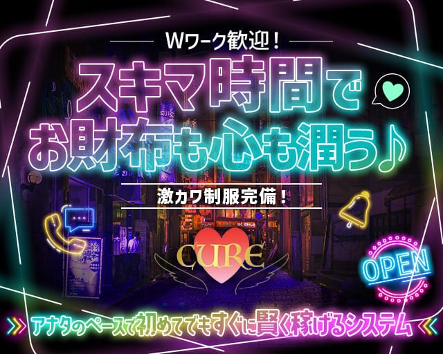 CURE（キュア）（板橋区）の女性バイト求人情報