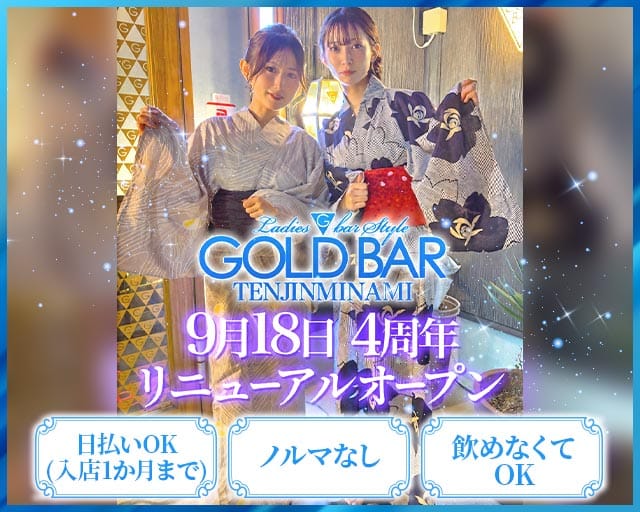 GOLD BAR 天神南（ゴールドバー）（福岡県）の女性バイト求人情報
