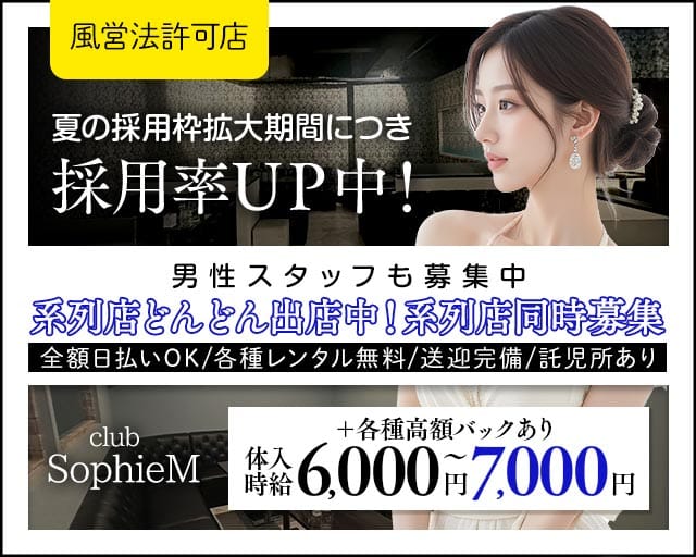 SophieM - ソフィーエムの女性バイト求人情報