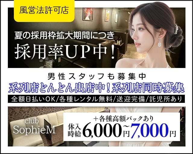SophieM - ソフィーエムの女性バイト求人情報