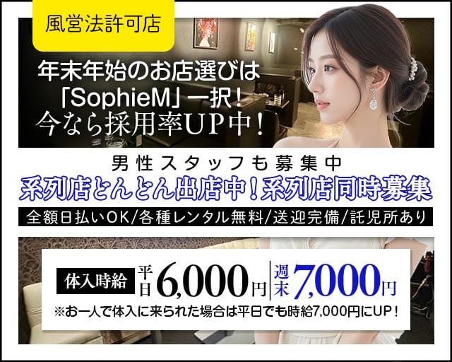 SophieM - ソフィーエム（群馬県）の女性バイト求人情報