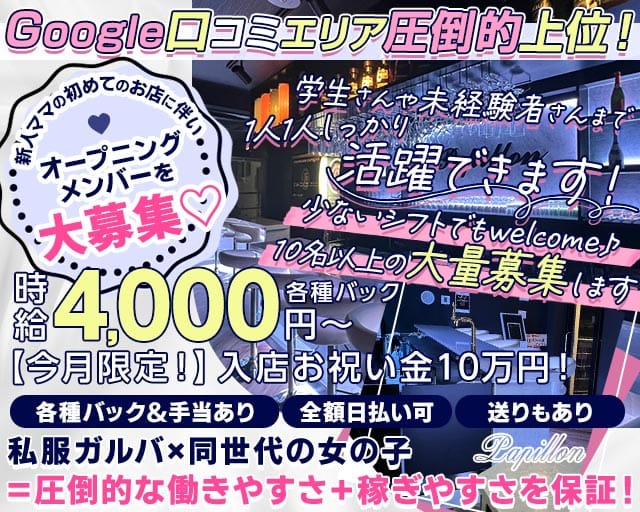 Girl’s Bar Papillon（パピヨン）（中野区）の女性バイト求人情報
