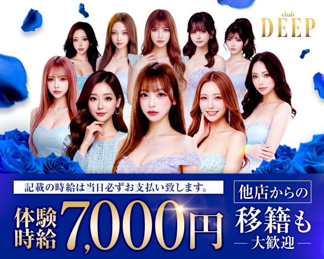 club DEEP（ディープ）（高崎市）の女性バイト求人情報
