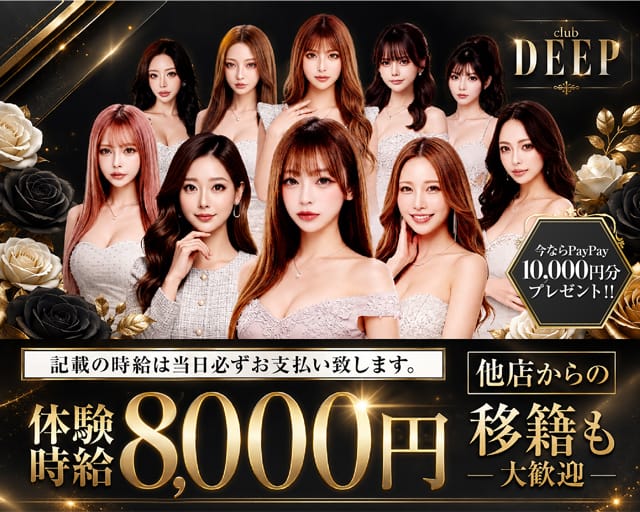 club DEEP（ディープ）（群馬県）の女性バイト求人情報