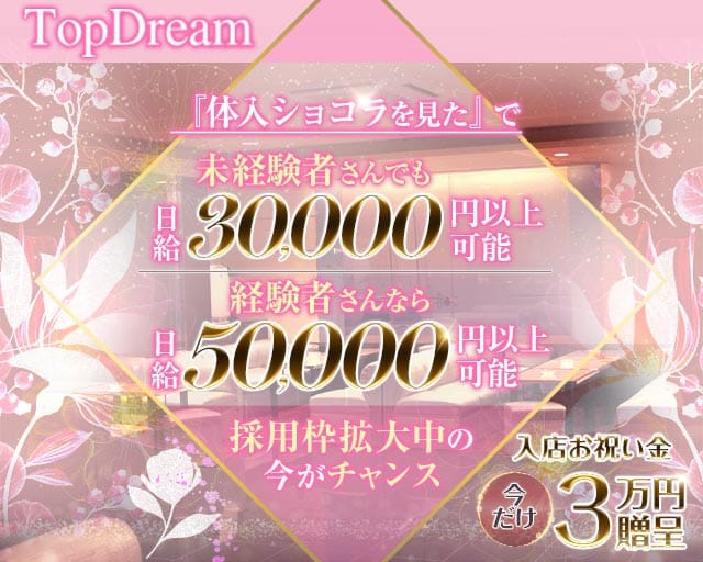Top Dream（トップドリーム）（兵庫県）の女性バイト求人情報
