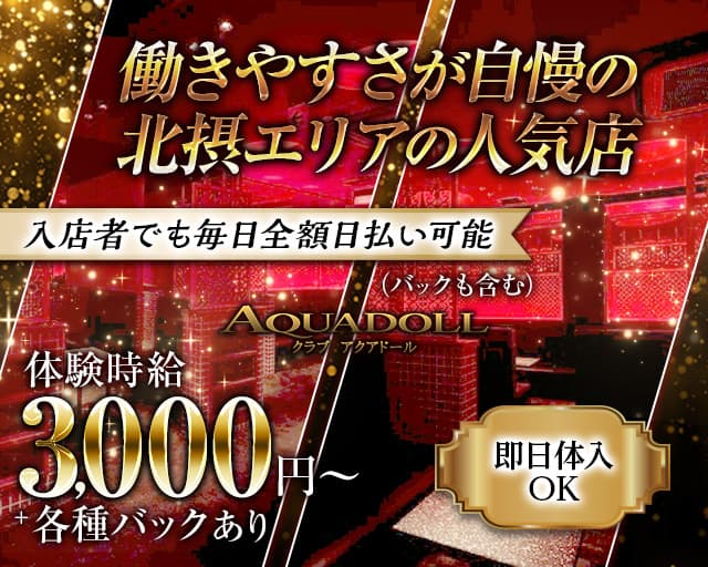 CLUB AQUA DOLL-アクアドール-（大阪府）の女性バイト求人情報