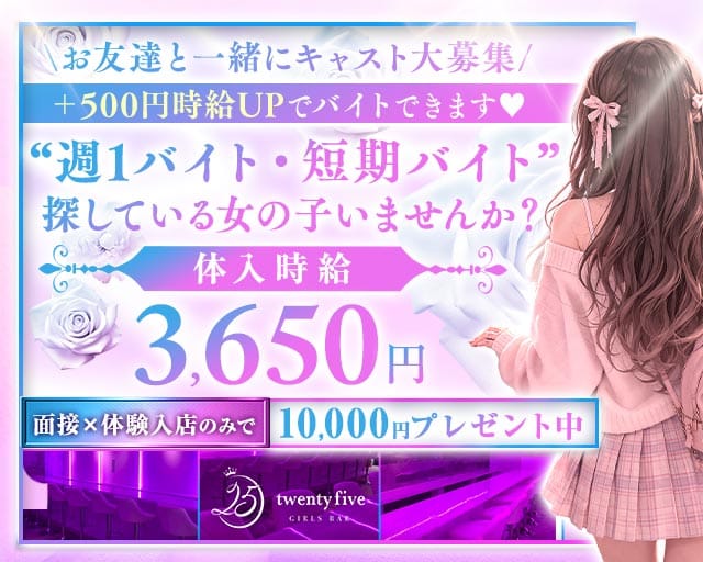 【東西線＆大江戸線門前仲町駅前】GirlsBar twenty five-25-（東京都）の女性バイト求人情報