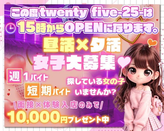 【門前仲町駅前/昼ｘ夕ｘ夜】GirlsBar twenty five-25-（江東区）の女性バイト求人情報