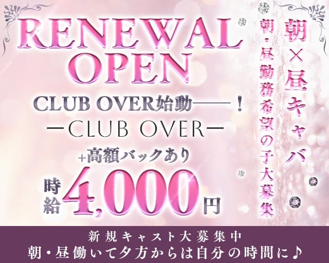 【朝・昼】CLUB OVER（東京都）の女性バイト求人情報