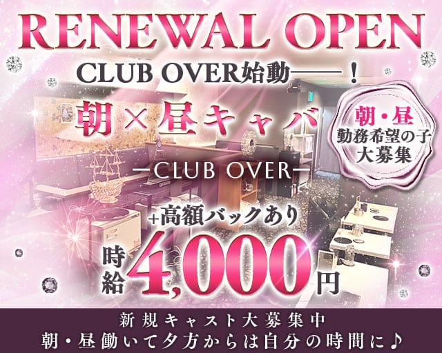 【朝・昼】CLUB OVER（墨田区）の女性バイト求人情報