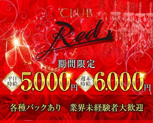 CLUB Red（レッド）（長野県）の女性バイト求人情報