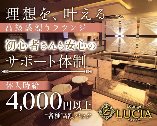 Lounge LUCIA（ルシア）の女性バイト求人情報