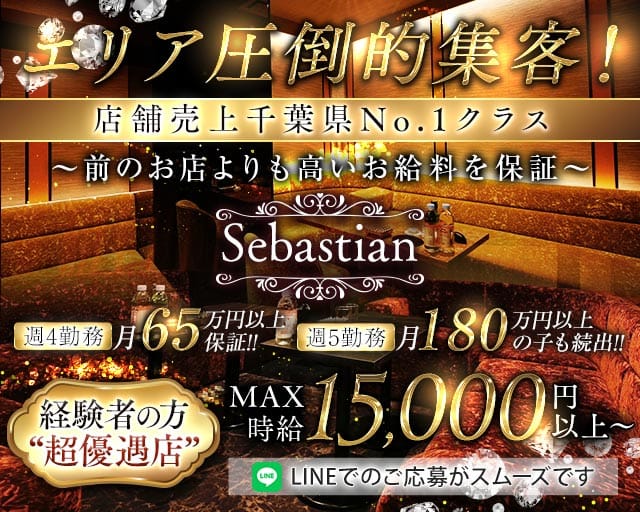 Sebastian（セバスチャン）（千葉市中央区）の女性バイト求人情報