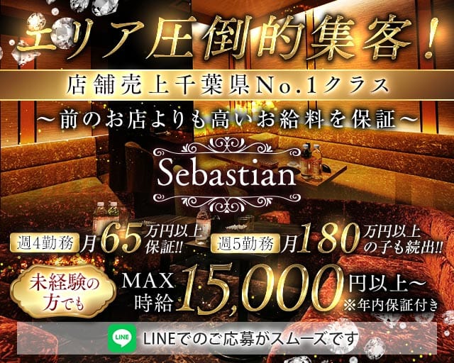 Sebastian（セバスチャン）（千葉県）の女性バイト求人情報