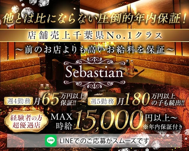 Sebastian（セバスチャン）（千葉県）の女性バイト求人情報