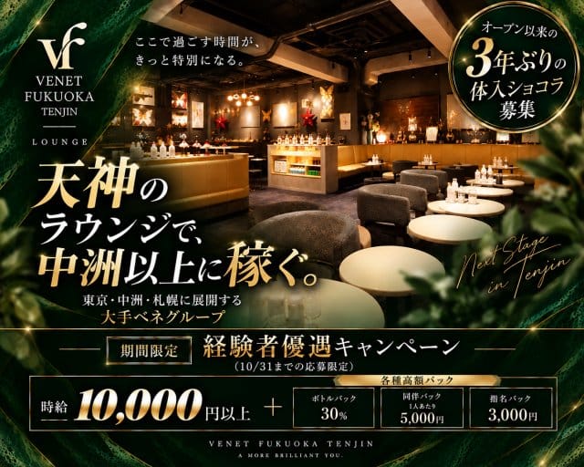 VENET FUKUOKA TENJIN（ベネ福岡 天神）（福岡県）の女性バイト求人情報