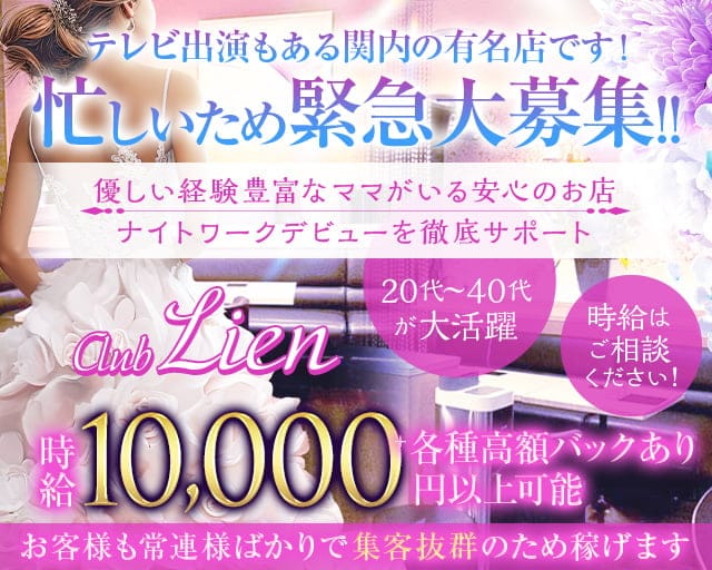 【関内駅】CLUB Lien（リアン）（神奈川県）の女性バイト求人情報