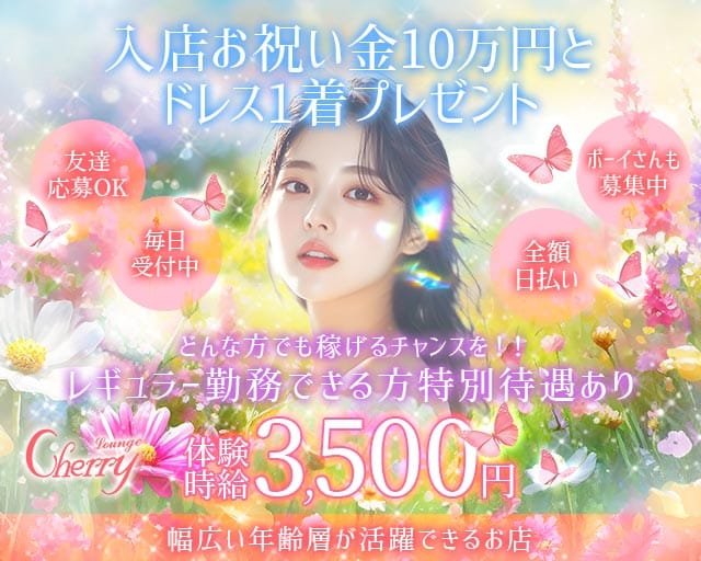 LOUNGE CHERRY（チェリー）（石川県）の女性バイト求人情報