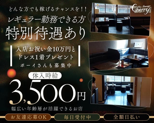 LOUNGE CHERRY（チェリー）（石川県）の女性バイト求人情報