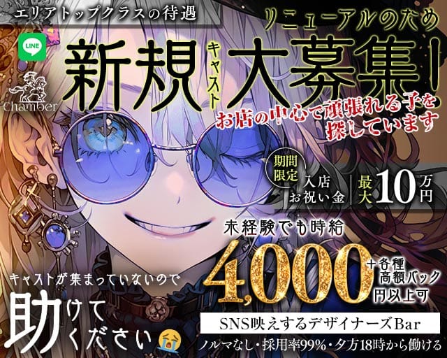 【高田馬場】Chamber（シャンベル）（東京都）の女性バイト求人情報