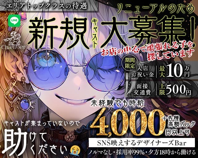 【昼・夜】Chamber（シャンベル）（東京都）の女性バイト求人情報