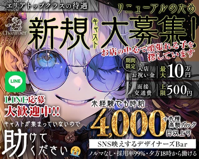 【昼・夜】Chamber（シャンベル）（東京都）の女性バイト求人情報