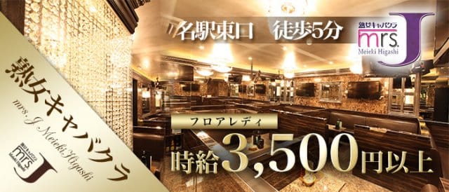 mrs.J名駅東（ミセスジェイ）（愛知県）の女性バイト求人情報