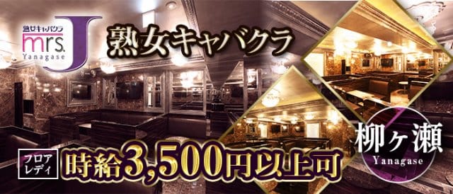 mrsJ柳ケ瀬（岐阜県）の女性バイト求人情報