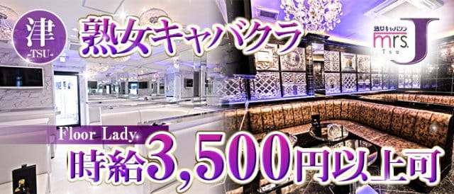 mrsJ津（ミセスジェイ）（三重県）の女性バイト求人情報