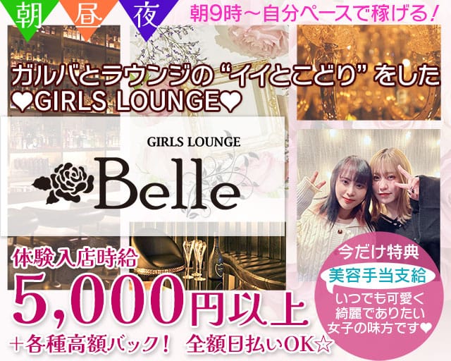 【朝昼夜】GIRLS LOUNGE Belle（ベル）（千葉県）の女性バイト求人情報