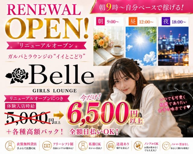 【朝昼夜】GIRLS LOUNGE Belle（ベル）（千葉県）の女性バイト求人情報