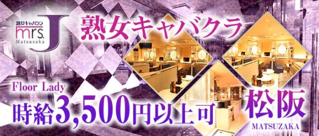 ミセスJ松阪（松阪市）の女性バイト求人情報