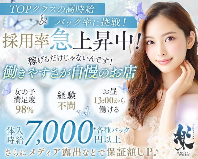 楽GAKU 金山本店（ガク）（名古屋市中区）の女性バイト求人情報