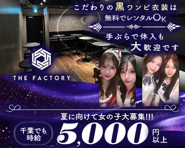 THE FACTORY（ザ・ファクトリー）（千葉県）の女性バイト求人情報