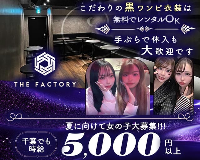 THE FACTORY（ザ・ファクトリー）（千葉中央駅）の女性バイト求人情報