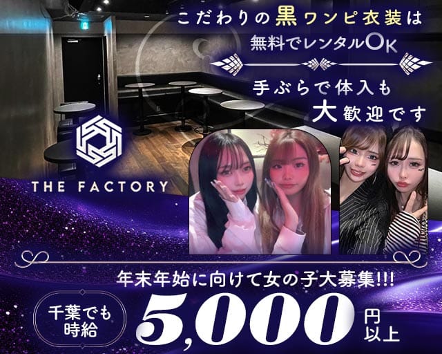 THE FACTORY（ザ・ファクトリー）（千葉県）の女性バイト求人情報