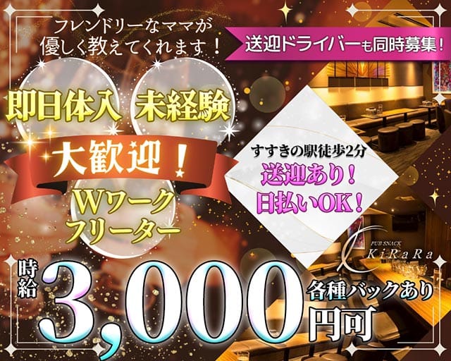 KiRaRa（キララ）（札幌市）の女性バイト求人情報