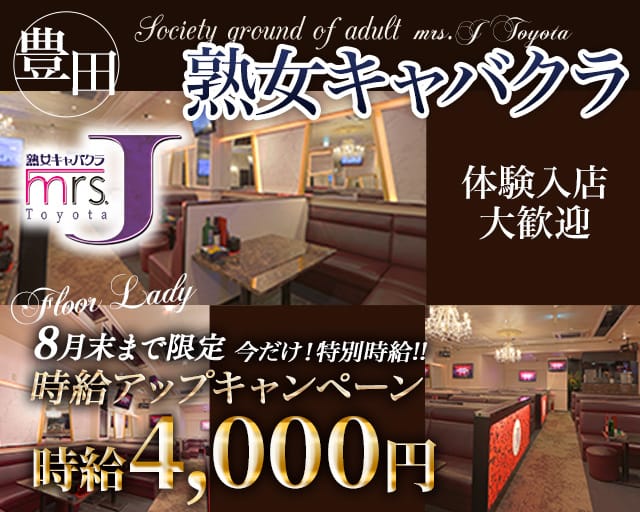 mrsJ 豊田（ミセスジェイ トヨタ）（愛知県）の女性バイト求人情報