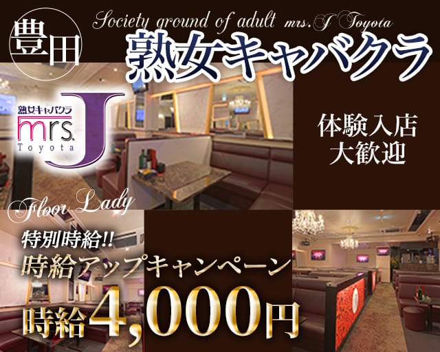 mrsJ 豊田（ミセスジェイ トヨタ）（愛知県）の女性バイト求人情報