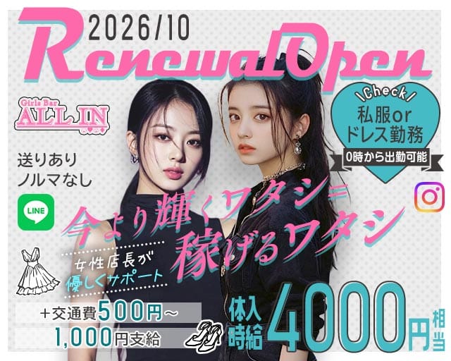 ALL IN（オールイン）（福岡県）の女性バイト求人情報